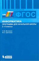 Рабочая календарно-тематическая программа Информатика 2-4 класс Матвеева Цветкова ФГОС скачать