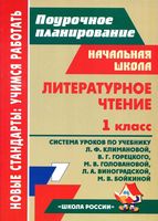 Поурочные разработки планирование конспекты уроков Литературное Чтение 1 класс Климанова Горецкий скачать