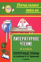 Поурочные конспекты разработки планирование уроков Литературное Чтение 4 класс Чуракова скачать