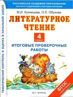 Итоговые проверочные работы Литературное Чтение 4 класс Кузнецова Обухова скачать