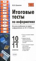 Итоговые тесты по информатике 10-11 класс Кошелев скачать