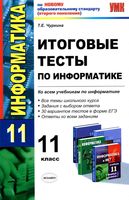 Итоговые тесты по информатике 11 класс Чуркина скачать