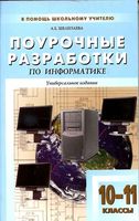 Поурочные разработки планирование конспекты уроков информатика 10-11 класс Угринович Семакин скачать
