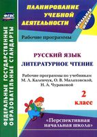 Рабочие календарно-тематические программы Русский язык Литературное Чтение 2 класс Каленчук Чуракова Малаховская скачать