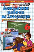 ГДЗ решебник ответы Литература 6 класс Коровина Полухина часть 1 скачать