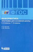 Рабочая календарно-тематическая программа Информатика 5-9 класс Босова скачать