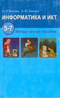 Методическое пособие Информатика и ИКТ 5-7 класс Босова скачать