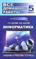 ГДЗ решебник ответы Информатика 5 класс Босова учебник скачать