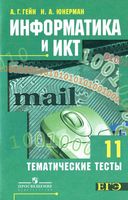 Информатика и ИКТ 11 класс Тематические тесты Гейн Юнерман скачать