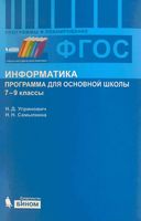 Рабочая календарно-тематическая программа Информатика 7-9 классы Угринович Самылкина скачать
