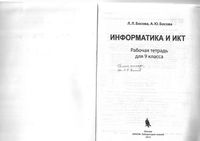 ГДЗ решебник ответы Информатика 9 класс Босова рабочая тетрадь 1 2 часть скачать