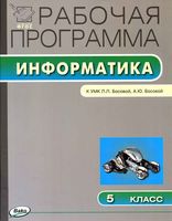 Рабочая календарно-тематическая программа Информатика 5 класс Босова скачать
