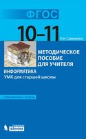 Методическое пособие для учителя Информатика 10-11 класс Углубленный уровень Самылкина скачать