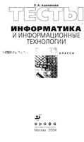 Тесты Информатика и информационные технологии 6-11 классы Анеликова скачать