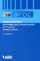 Рабочая календарно-тематическая программа Информатика 10-11 класс Семакин Базовый уровень скачать