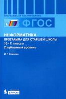 Рабочая календарно-тематическая программа Информатика 10-11 класс Семакин Углубленный уровень скачать