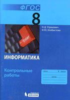 Информатика 8 класс Контрольные работы Угринович Хлобыстова скачать