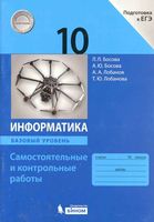 Информатика 10 класс Самостоятельные и контрольные работы Базовый уровень Босова скачать