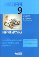 Информатика 9 класс Самостоятельные и контрольные работы Босова скачать