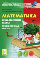 Тематические тесты Тренировочная тетрадь Математика 1 класс Лысенко Кулабухова скачать