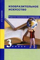 Поурочно-тематическое планирование ИЗО 3 класс Методическое пособие Кашекова скачать