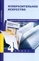 Поурочно-тематическое планирование ИЗО 4 класс Методическое пособие Кашекова скачать
