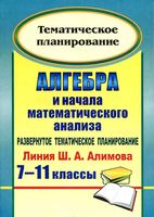 Тематическое планирование Алгебра 7-11 классы Алимов скачать