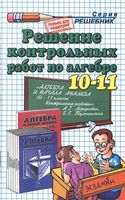 ГДЗ решебник ответы Алгебра 10-11 классы Контрольные работы Мордкович Тульчинская скачать