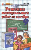 ГДЗ решебник ответы Алгебра 9 класс контрольные работы Дудницын Тульчинская скачать