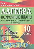 Поурочные конспекты разработки планирование уроков Алгебра 10 класс Мордкович скачать