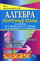 Поурочные конспекты разработки планирование уроков Алгебра 7 класс Макарычев скачать