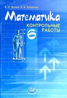 Математика 6 класс Контрольные работы Жохов Крайнева Виленкин скачать
