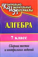 Сборник тестов и контрольных заданий Алгебра 7 класс Дюмина Махонина скачать