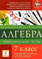 Тематические тесты Промежуточная аттестация Алгебра 7 класс Лысенко Кулабухова скачать
