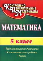 Математика 5 класс Математические диктанты самостоятельные работы тесты Полтавская скачать