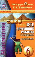 ГДЗ решебник ответы Математика 6 класс Бунимович Учебник скачать