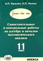Самостоятельные и контрольные работы по алгебре 11 класс Ершова Нелин скачать