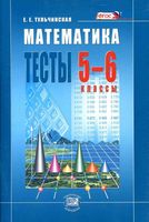 Тесты Математика 5-6 классы Тульчинская скачать