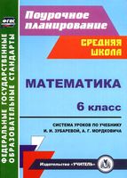 Поурочное тематическое планирование Математика 6 класс Зубарева Мордкович скачать