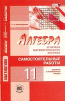 Самостоятельные работы Алгебра 11 класс Александрова Мордкович базовый профильный уровень скачать