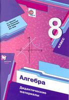 Дидактические материалы Алгебра 8 класс Мерзляк Полонский Рабинович Якир скачать