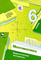 Дидактические материалы Математика 6 класс Мерзляк Полонский Якир скачать