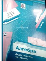 Дидактические материалы Алгебра 7 класс Мерзляк Полонский Рабинович Якир скачать