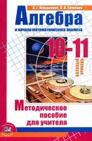 Методическое пособие для учителя Алгебра 10-11 классы Мордкович Семенов базовый уровень скачать