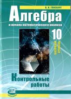 Контрольные работы Алгебра 10 класс Глизбург Мордкович базовый уровень скачать