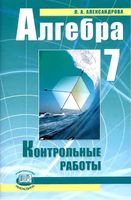 Контрольные работы Алгебра 7 класс Александрова Мордкович скачать