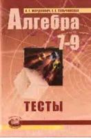 Тесты Алгебра 7-9 класс Мордкович Тульчинская скачать