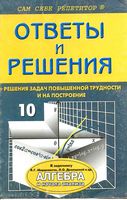 ГДЗ решебник ответы Задачник Алгебра 10 класс Мордкович скачать
