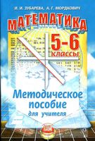 Методическое пособие для учителя Математика 5-6 классы Зубарева Мордкович скачать