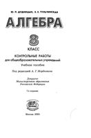 Контрольные работы Алгебра 8 класс Дудницын Тульчинская Мордкович скачать